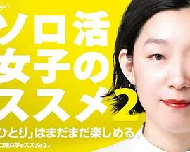 独活女子的推荐多少集