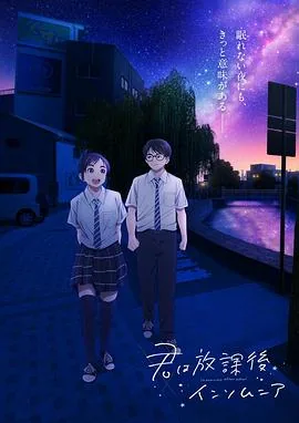 放学后失眠的你会有第二季吗