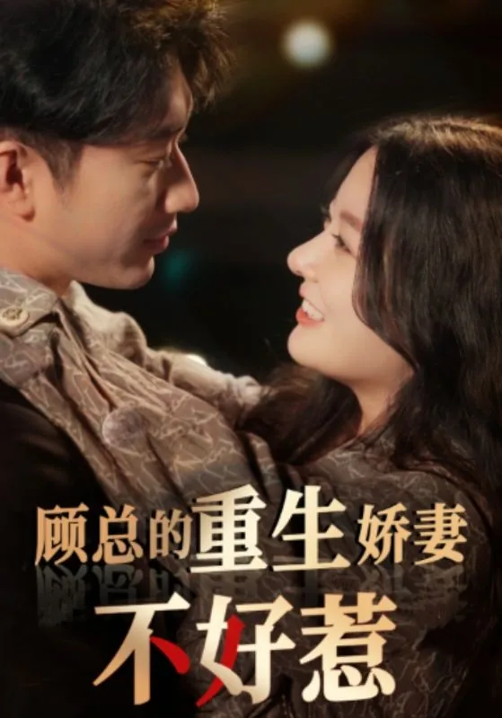 顾总的重生娇妻不好惹短剧全集