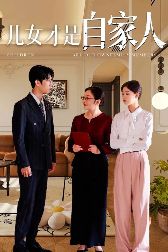 儿女才是自家人吗