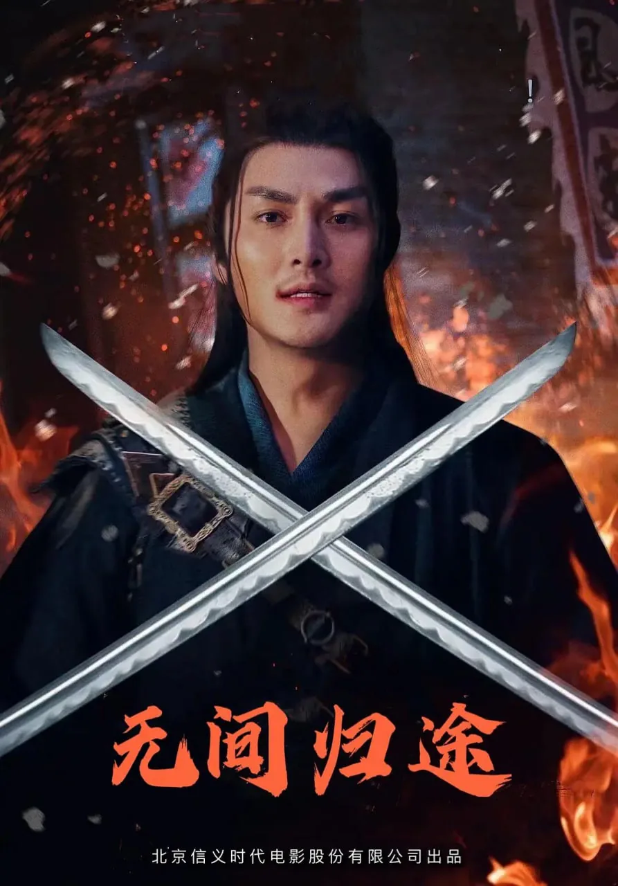 无间归途什么时候上映