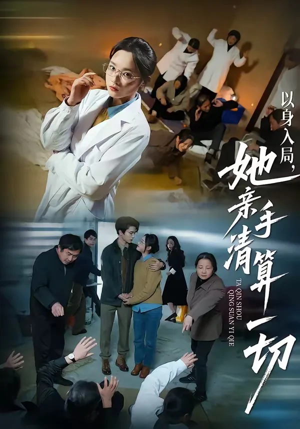 以身入局,她亲手清算一切小说