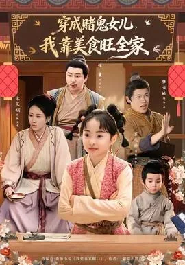 穿成赌鬼女儿,我靠美食旺全家第二季