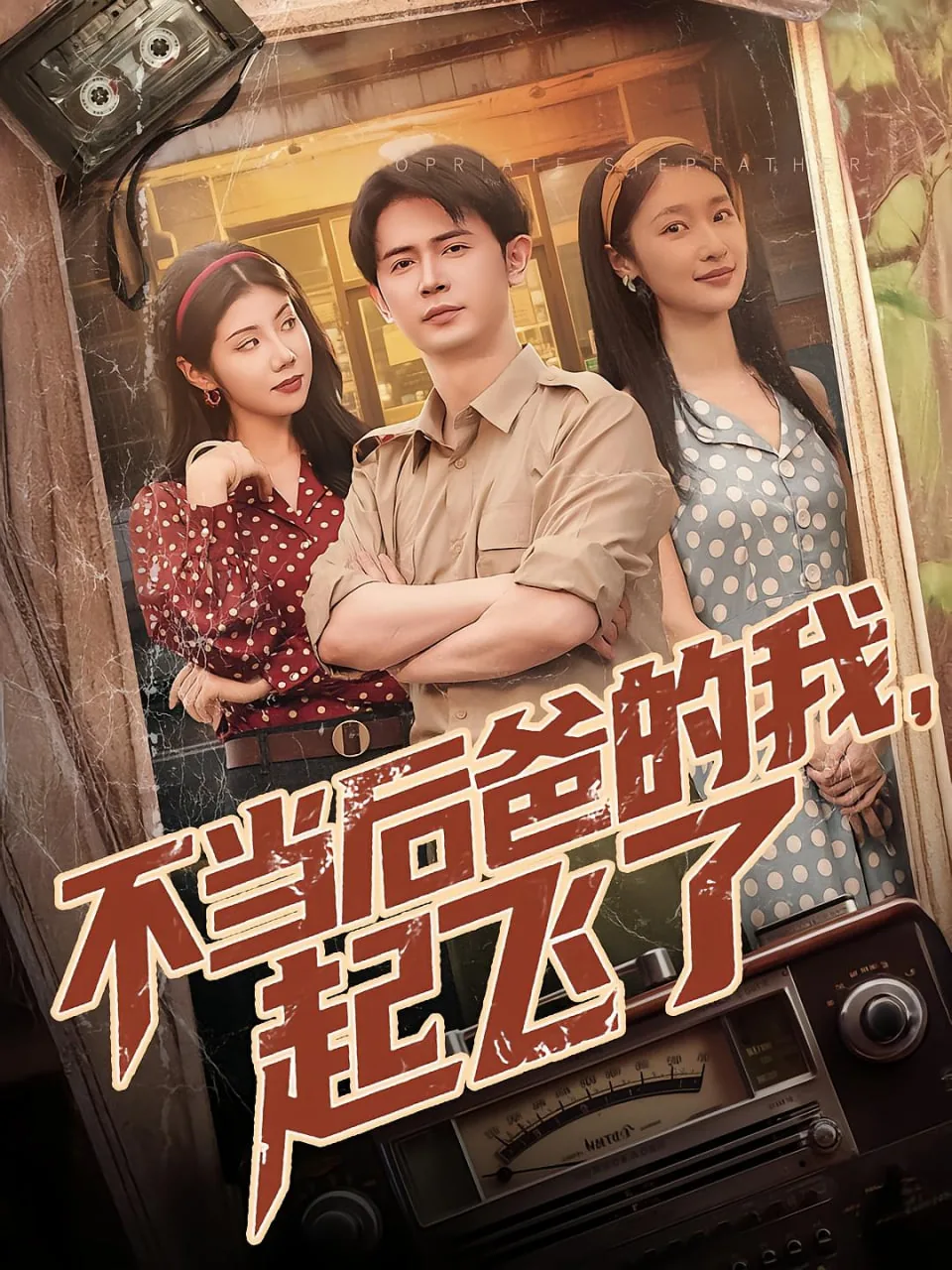 我不想当后妈