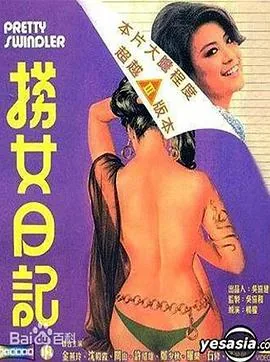 捞女日记台湾电影