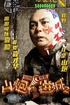 山炮进城2电影完整版西瓜免费