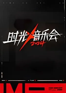 时光音乐会第四季超女我是歌手pk是第几期