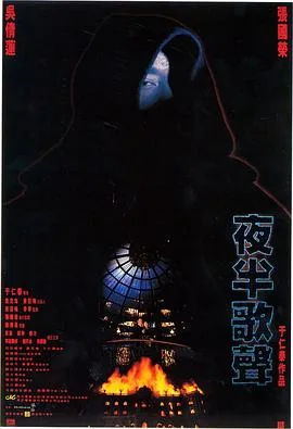 夜半歌声1995电影在线观看