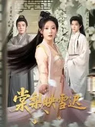 棠梨映雪迟程毅最终结局