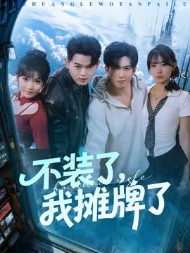 不装了我摊牌了短剧免费观看