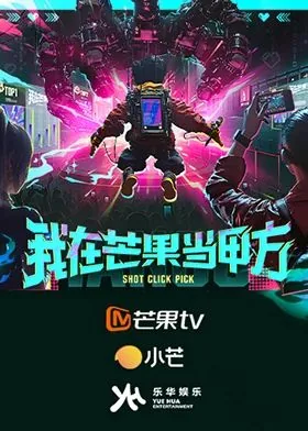 我在芒果当甲方李权哲第几期