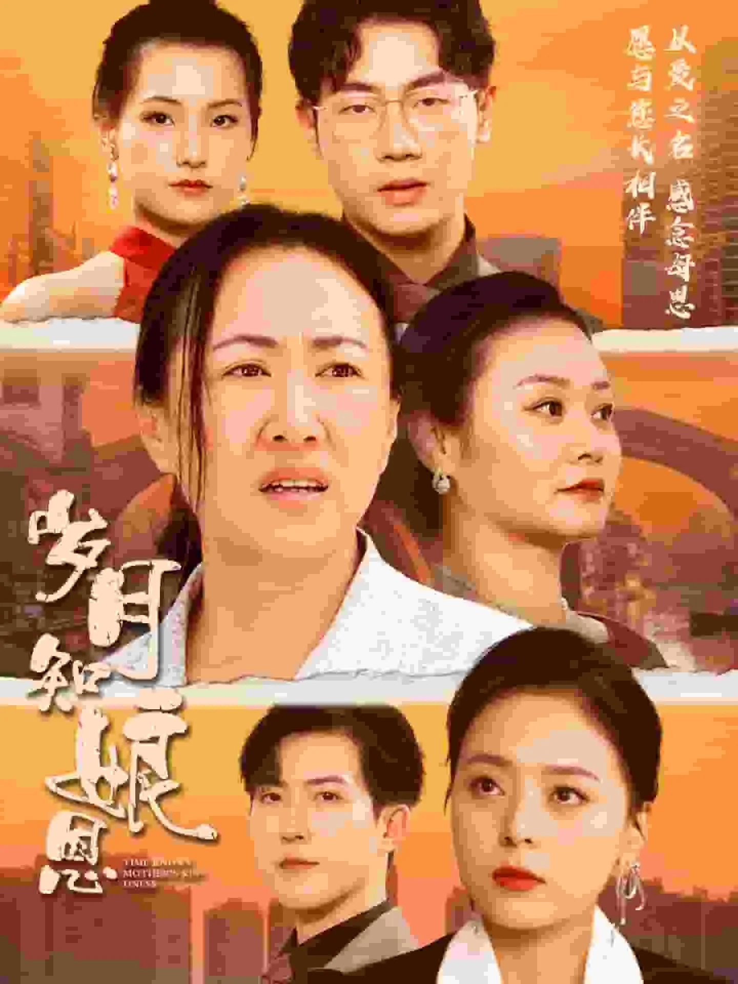 岁月流淌知恩感怀的意思