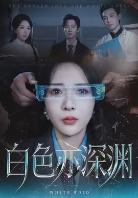 愚勘白色深渊