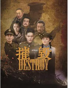 摧毁人物介绍