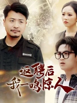 返聘后我一鸣惊人张定