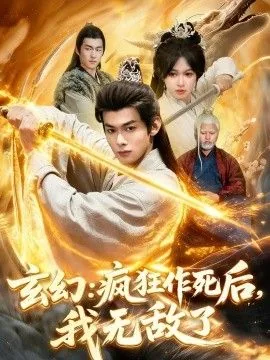 玄幻:疯狂作死后,我无敌了结局
