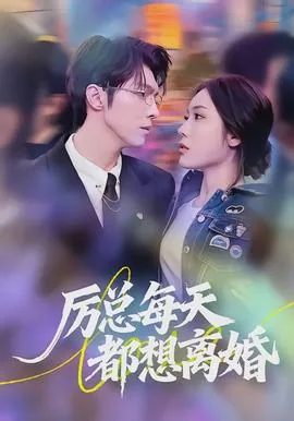 每天都想离婚by愫素