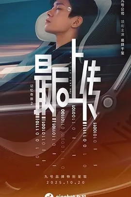 记忆奇旅2最后上传一共多长时间