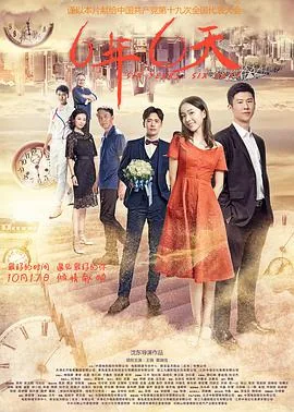 六年六天电影完整版
