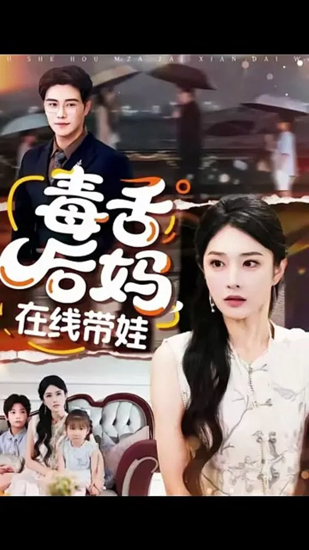 毒舌后妈,在线带娃视频