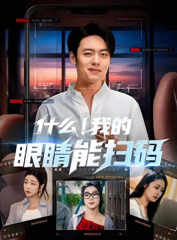 什么!我的眼睛能扫码(陈默)