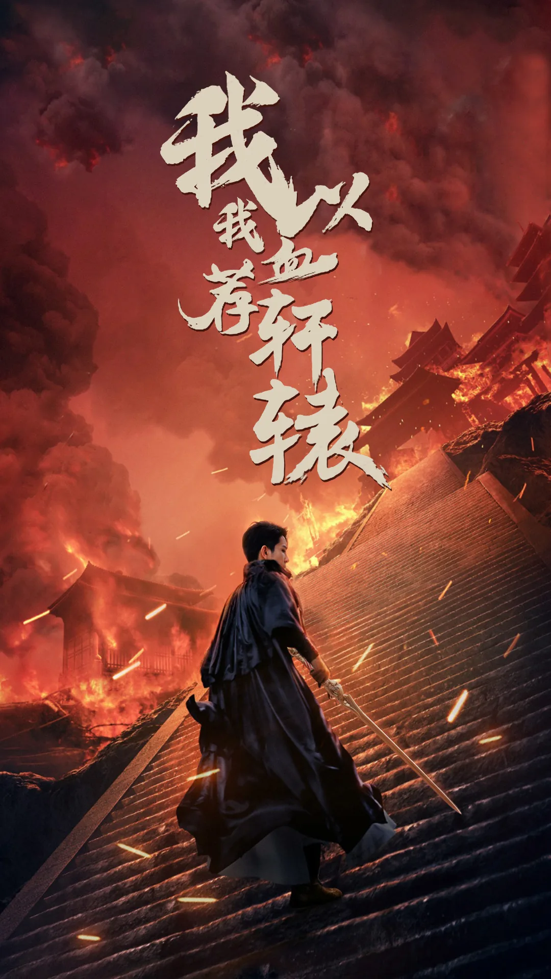 我以我血荐轩辕体现了什么精神