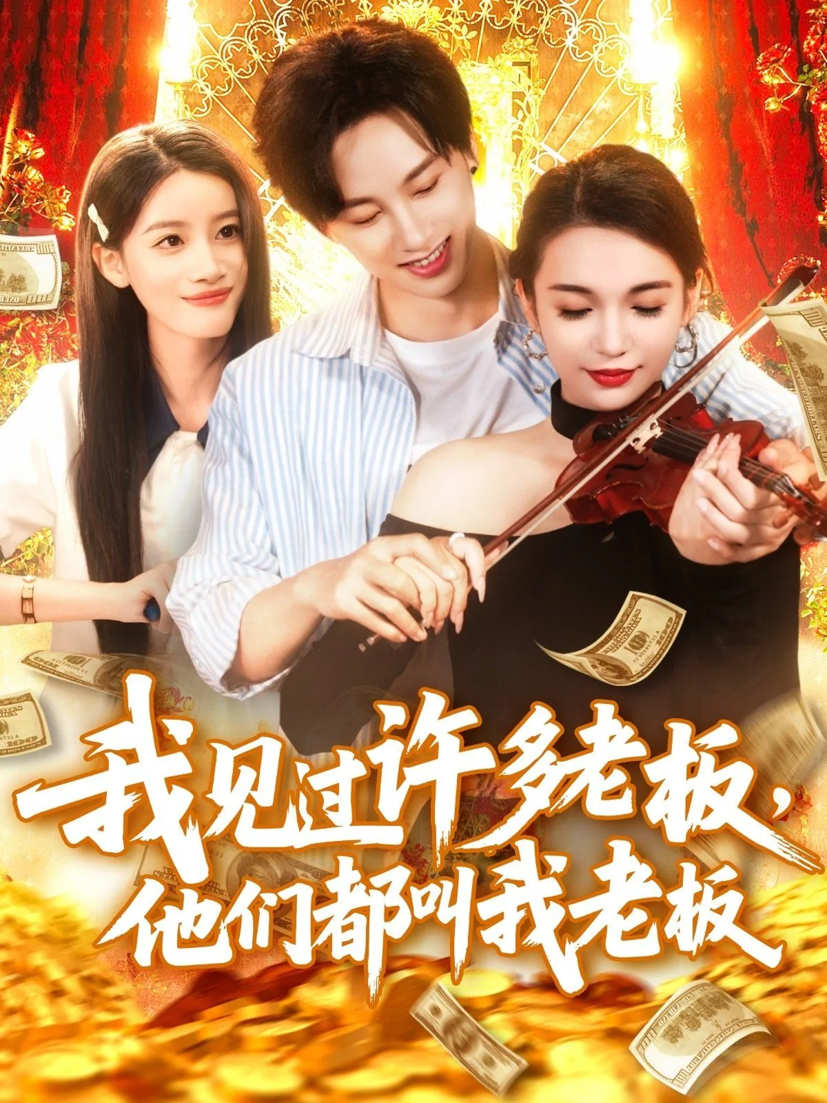我见过许多老板他们都叫我老板呢英语
