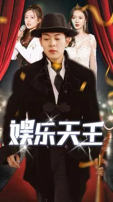 娱乐天王了凡大结局后续