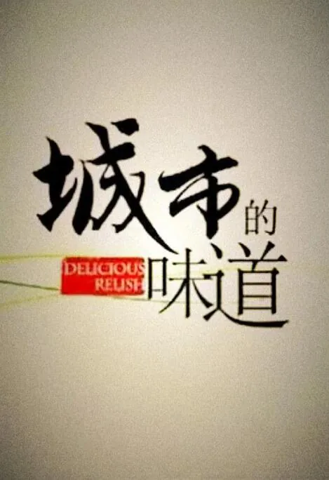 城市的味道 小说
