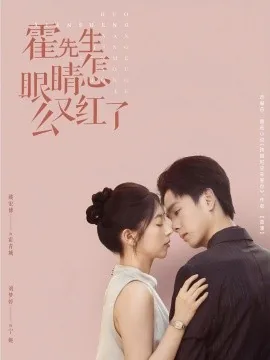 霍先生眼睛怎么又红了小说下载