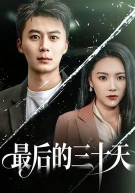 最后的三十天免费观看全集下载