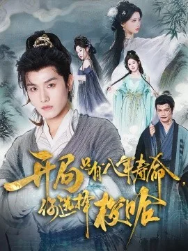 开局只有八年寿命我选择梭哈强化