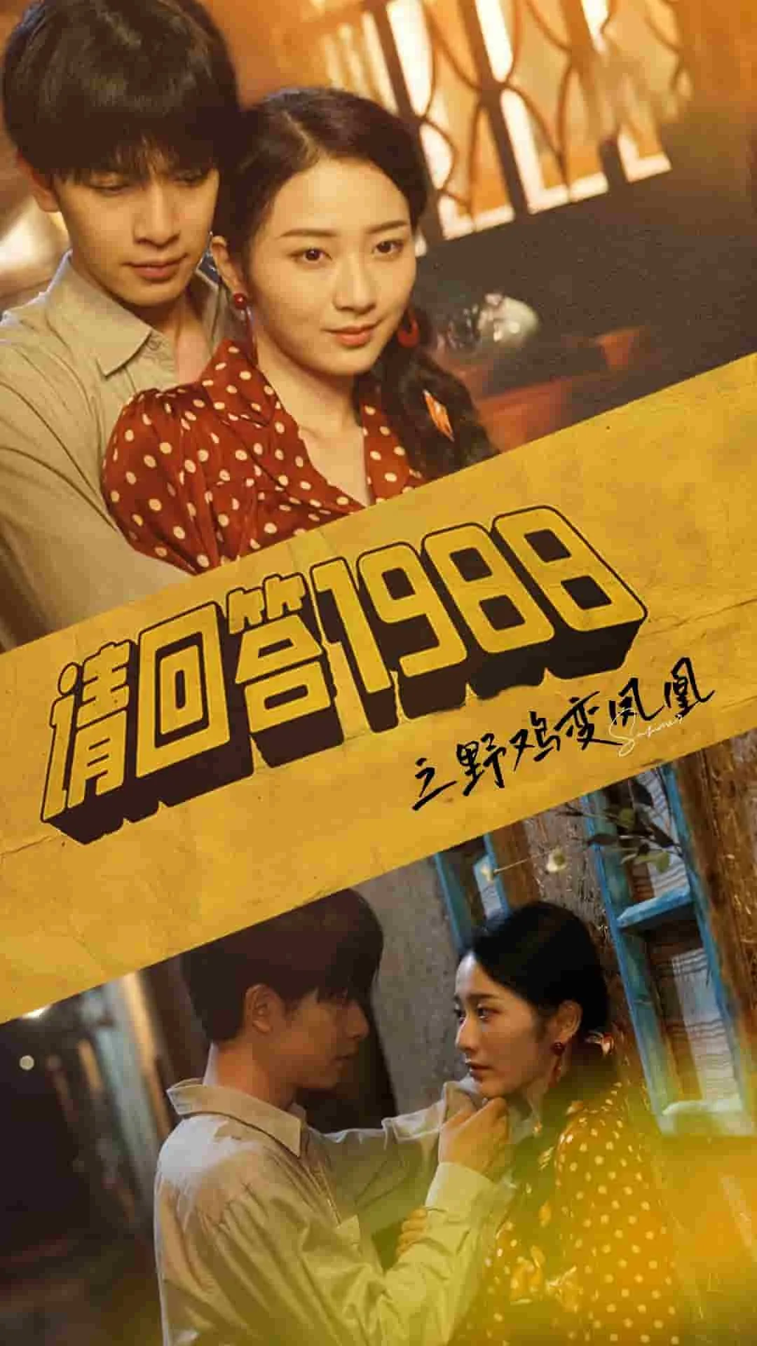 请回答1988之野鸡变凤凰男主是谁