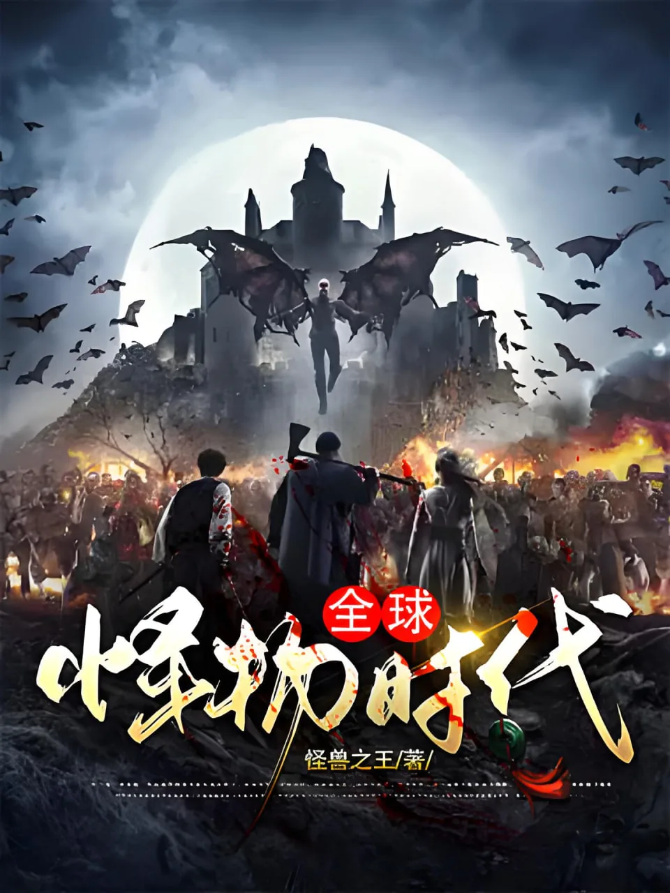 全球怪物时代国运战场小说