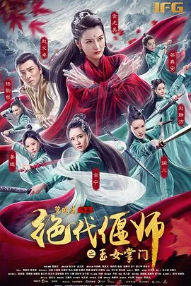绝代偃师之玉女掌门女主是谁