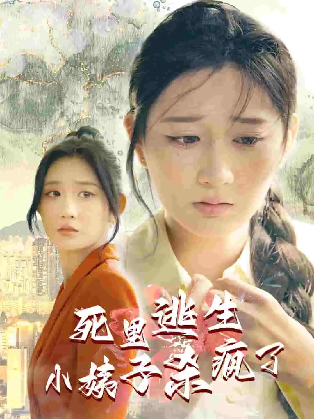 死里逃生知乎