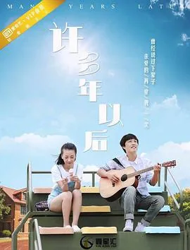 许多年以后如云般游走是什么歌曲