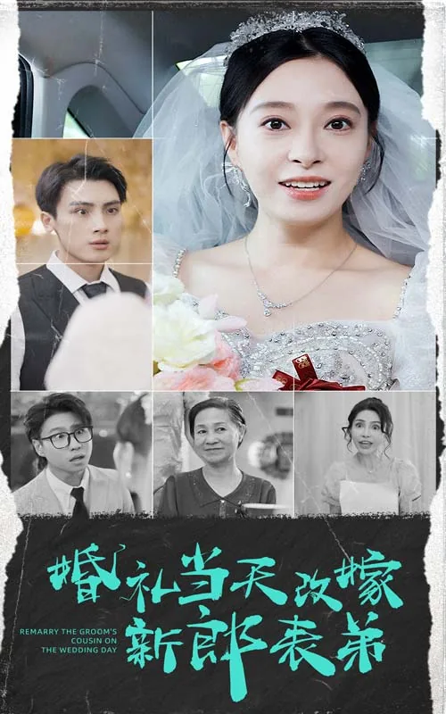 婚礼当天改嫁新郎表弟免费观看
