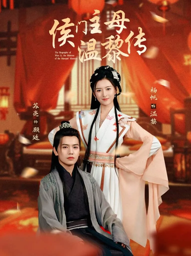 侯门主母温黎传备案信息