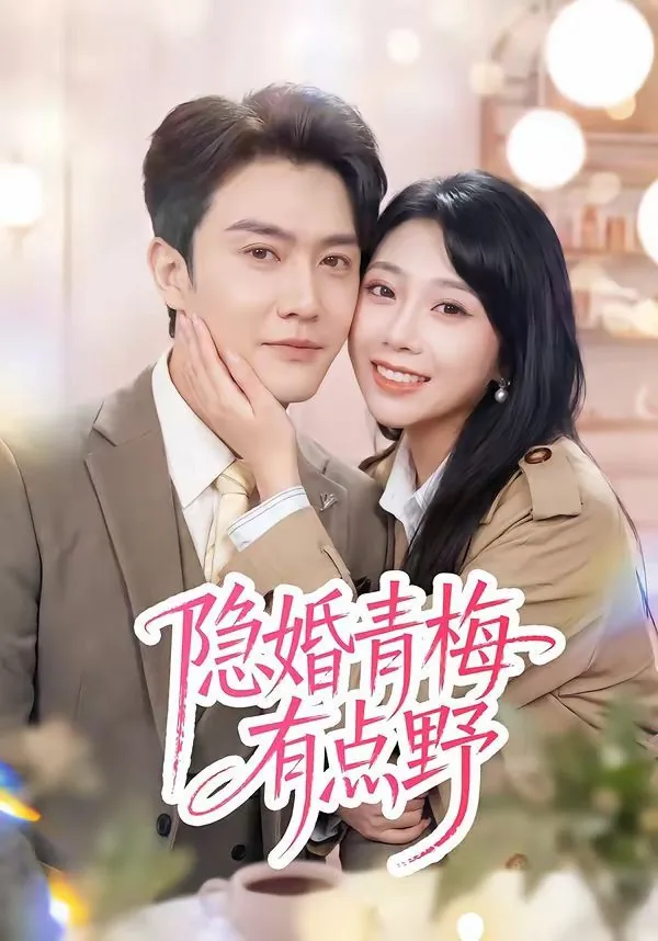 隐婚青梅竹马的宠文