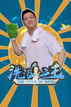 洗浴之王免费完整版