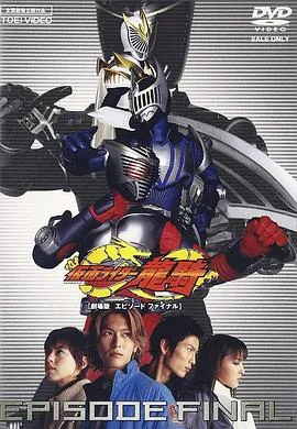 假面骑士龙骑 剧场版 episode final