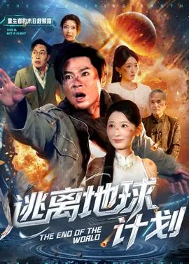 逃离地球计划 江迟歌词