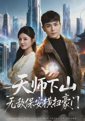 天师下山