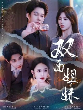双面姐妹2免费一