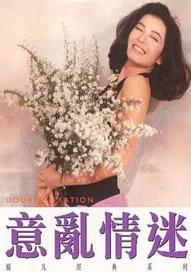 意乱情迷电影张学友版