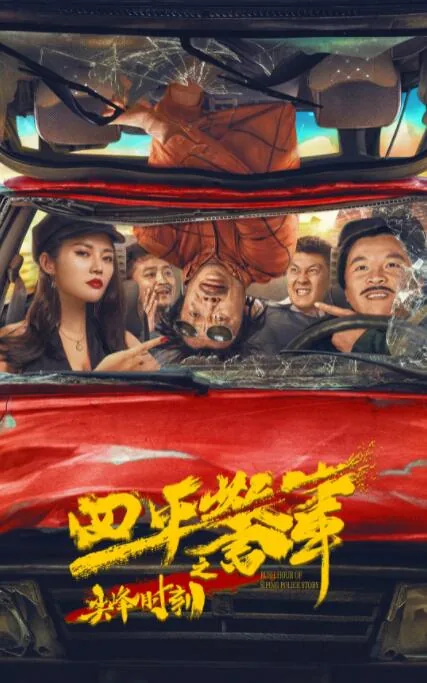 四平警事之尖峰时刻电影在线观看