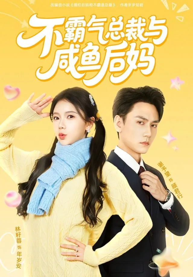 不霸道总裁与咸鱼后妈短剧1一20