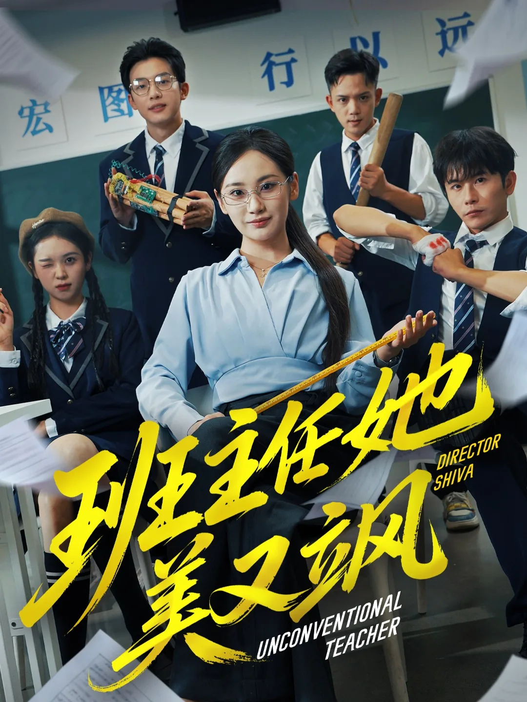 班主任她美又飒免费观看