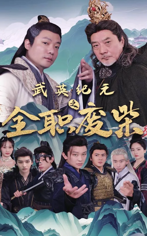 武英纪元之全职废柴